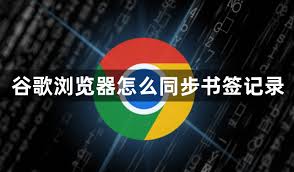 如何在谷歌浏览器中同步书签、密码与历史记录？完整指南